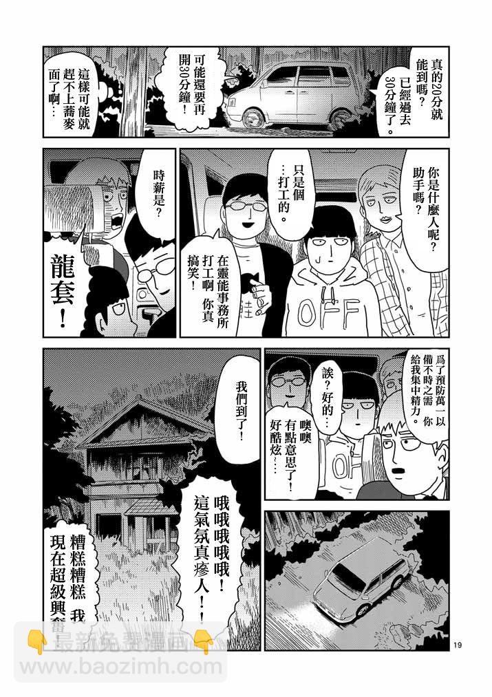 靈能百分百 - 第58話 交錯的危險 - 5