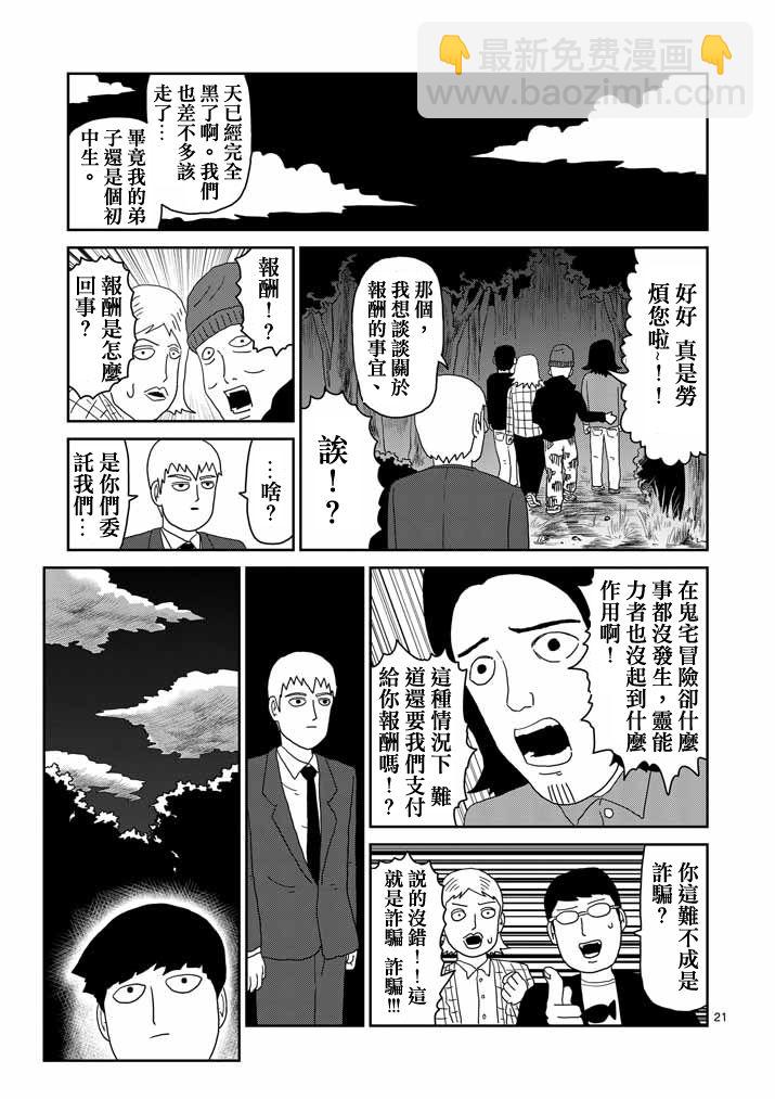 靈能百分百 - 第58話 交錯的危險 - 7