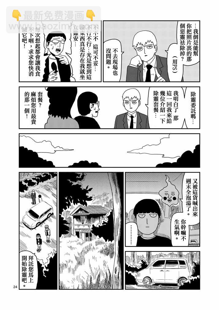 靈能百分百 - 第58話 交錯的危險 - 3