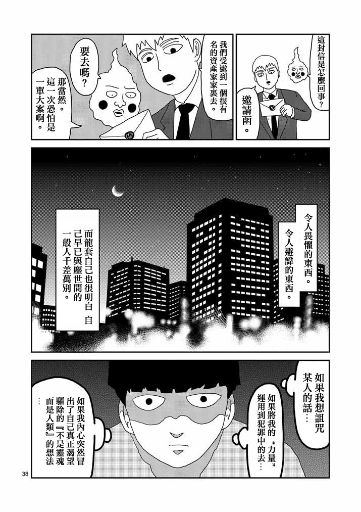 靈能百分百 - 第58話 交錯的危險 - 3