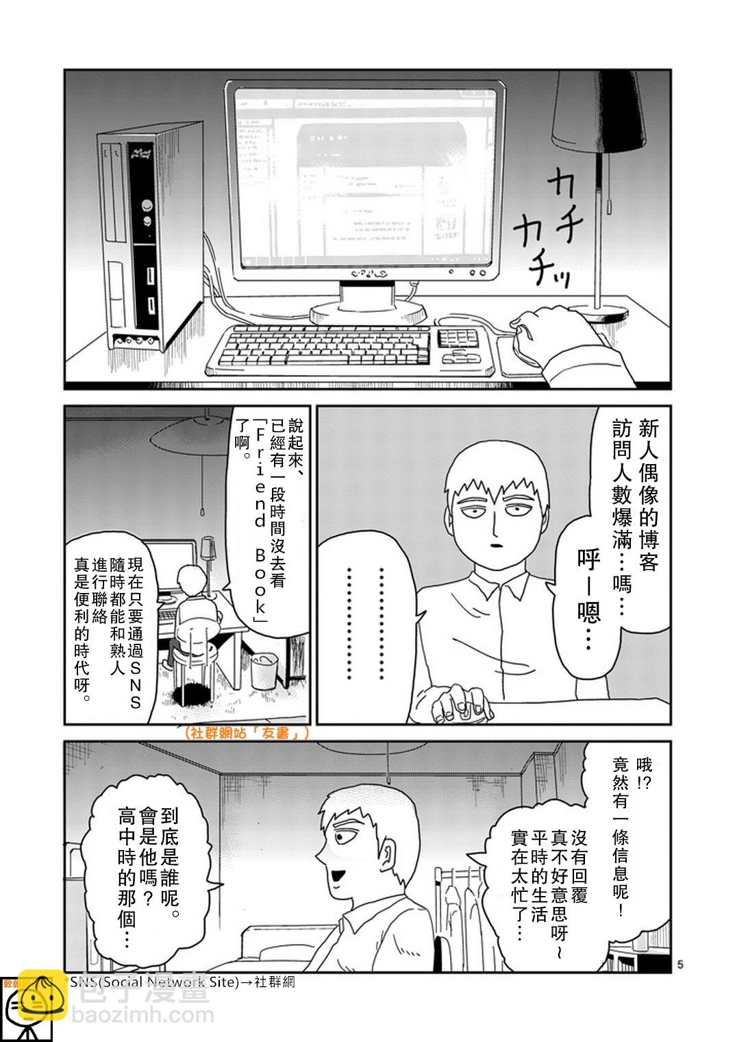 靈能百分百 - 第70話 孤獨的Whitey - 1