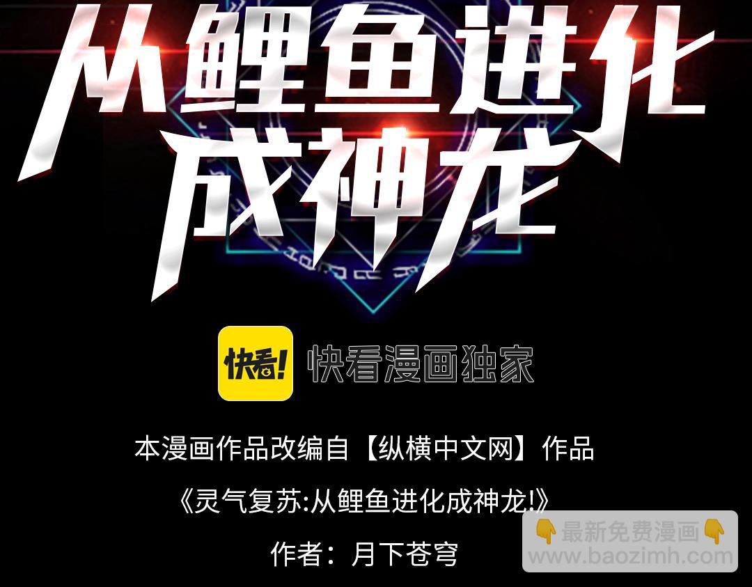 靈氣復甦：從鯉魚進化成神龍！ - 第21話 物種入侵！陰謀逐漸浮出水面！！(1/3) - 3