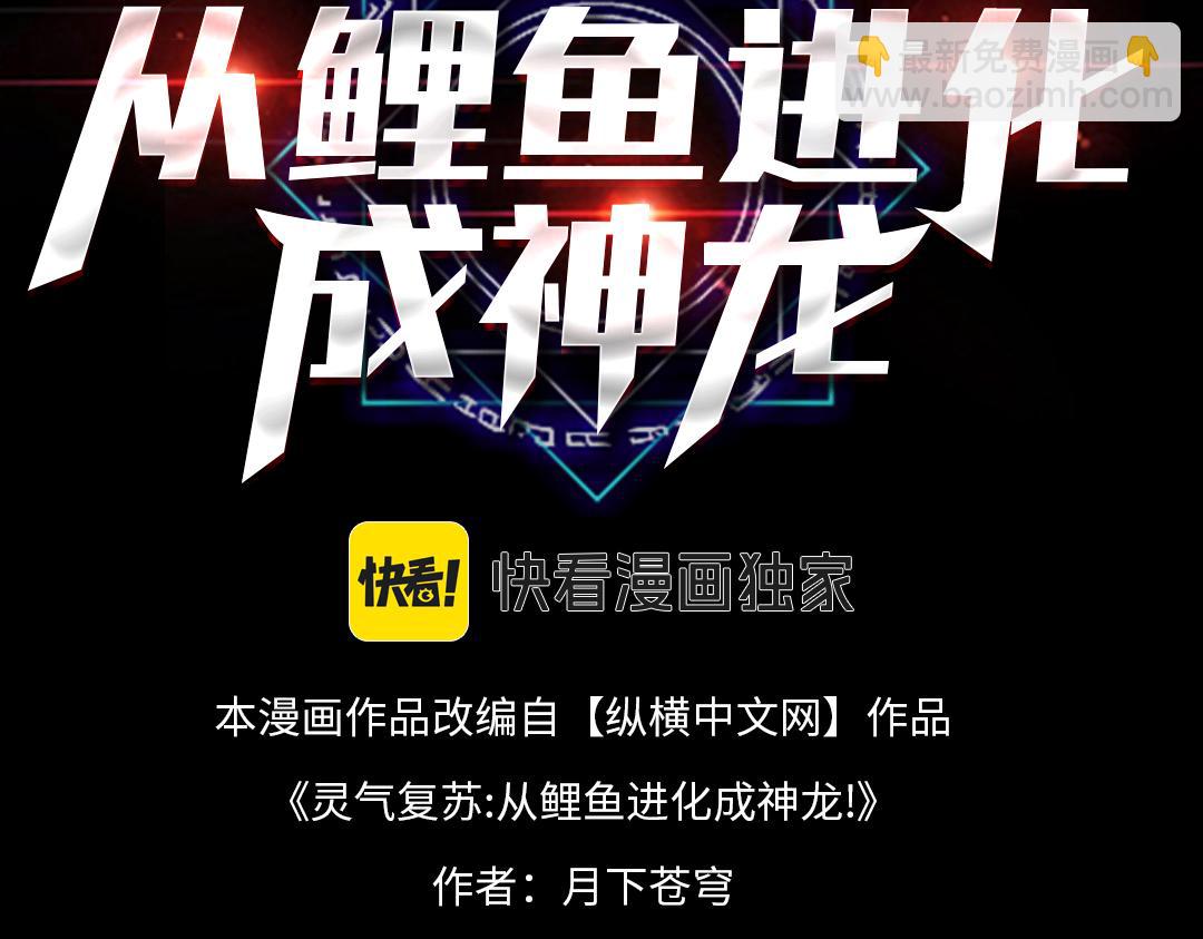 靈氣復甦：從鯉魚進化成神龍！ - 第 40話  你註定要死在我手裡！(1/3) - 3