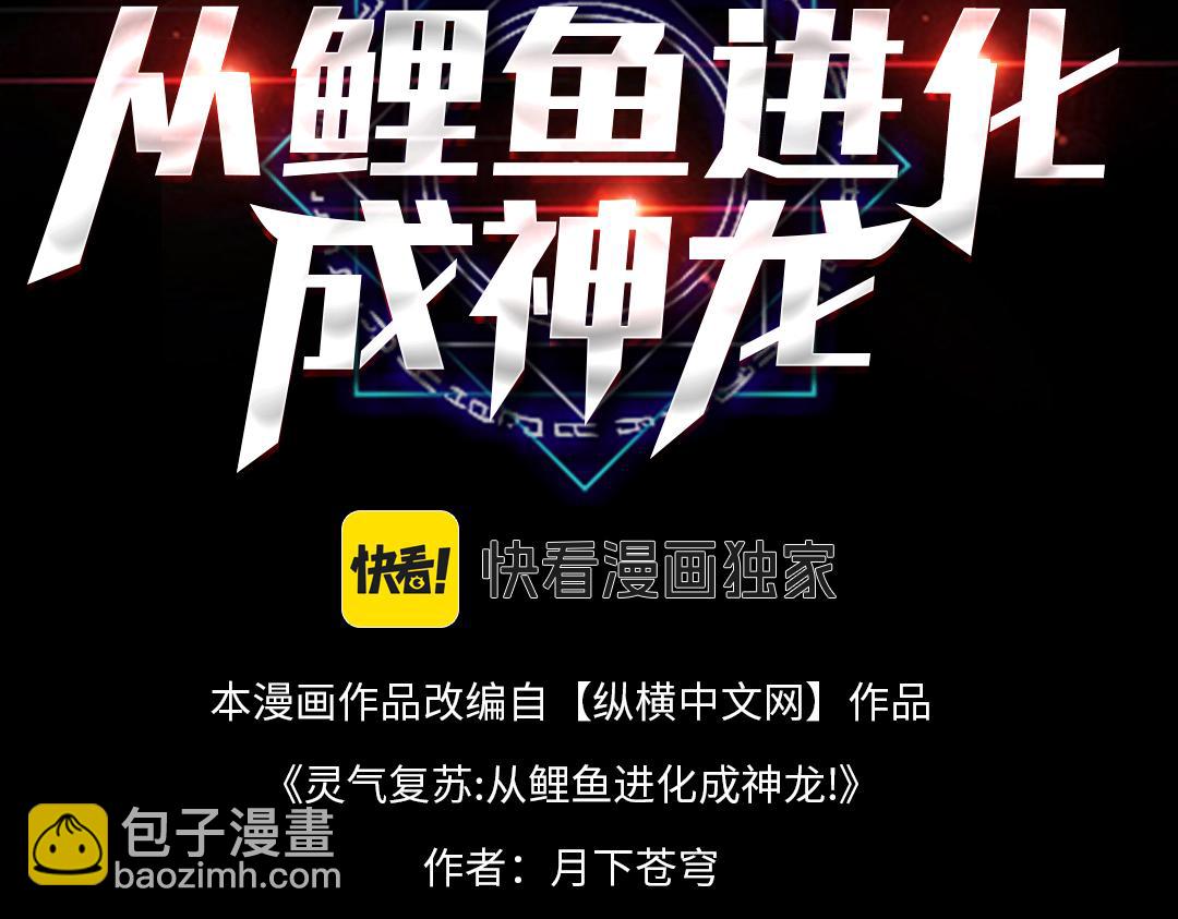靈氣復甦：從鯉魚進化成神龍！ - 第45話  就讓我們在下個戰場重逢吧！(1/3) - 3