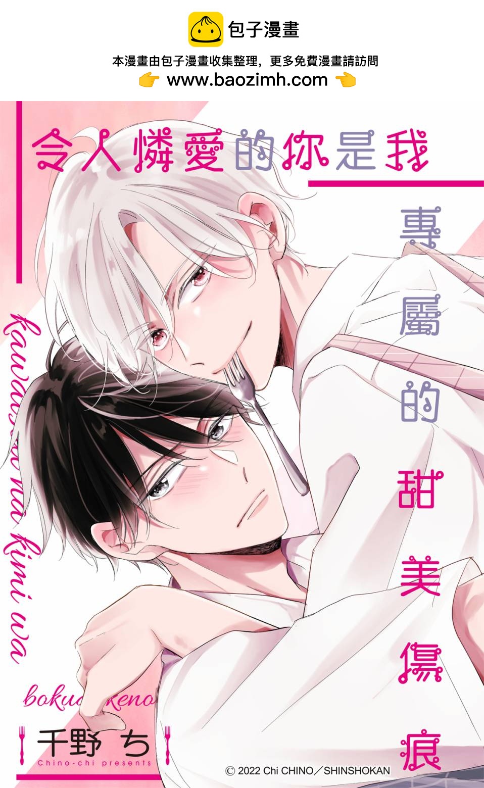 令人憐愛的你是我專屬的甜美傷痕 - 第02話 - 1