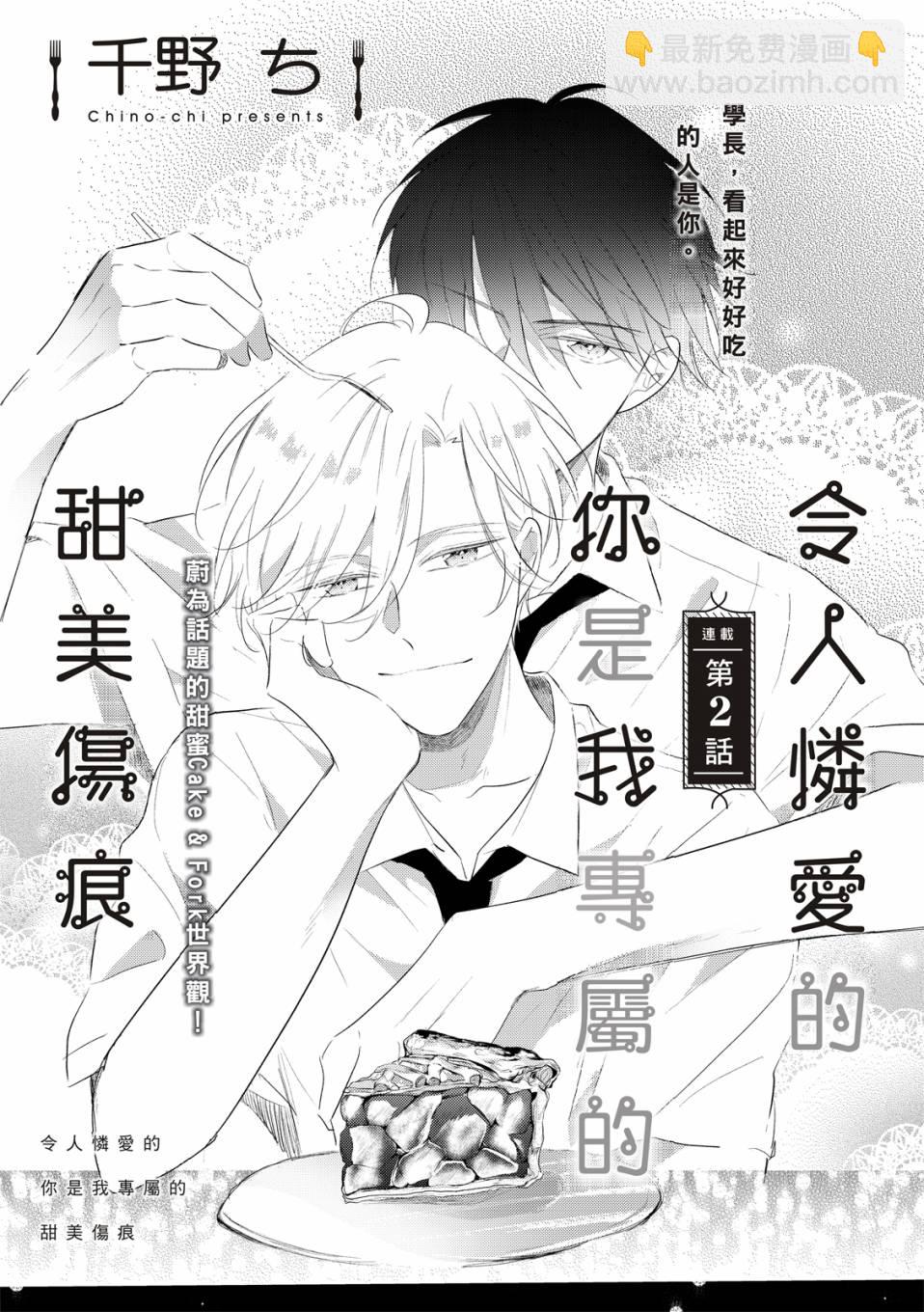 令人憐愛的你是我專屬的甜美傷痕 - 第02話 - 2