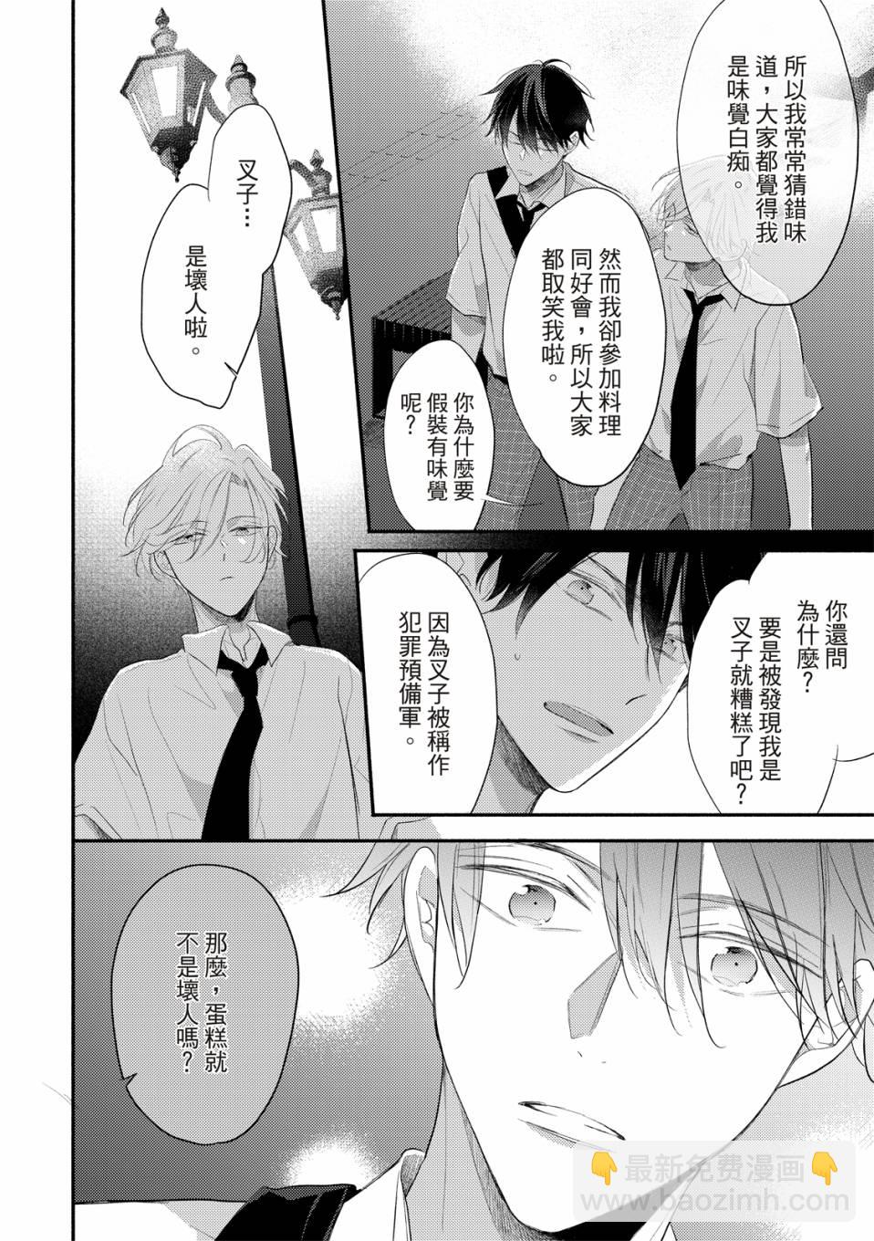 令人憐愛的你是我專屬的甜美傷痕 - 第02話 - 5