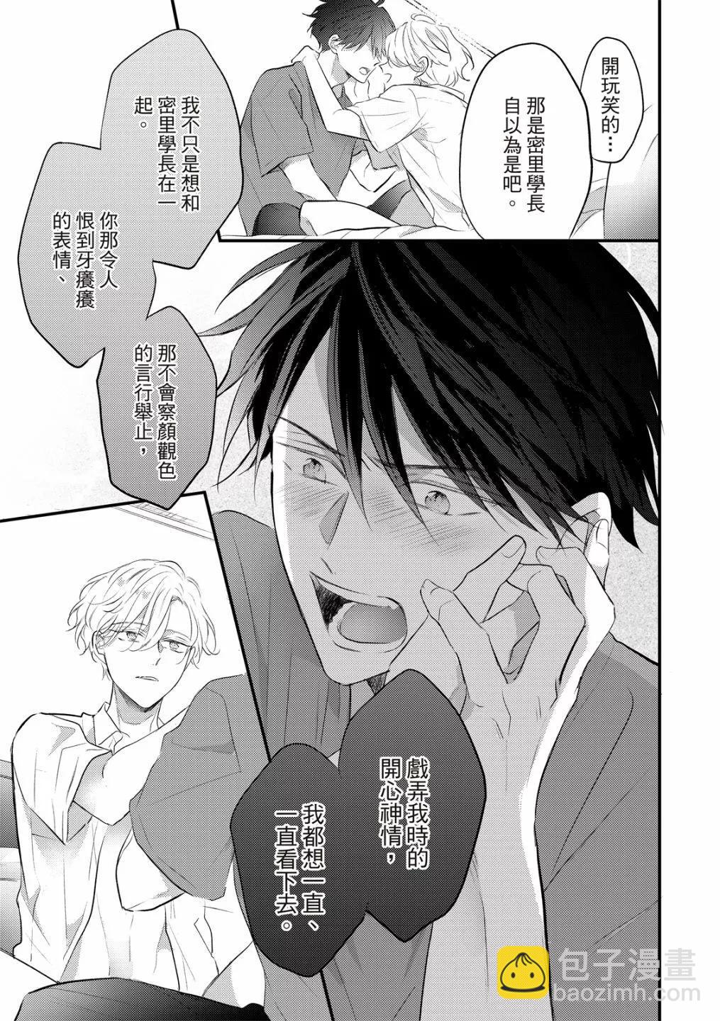 令人憐愛的你是我專屬的甜美傷痕 - 第05話 - 5