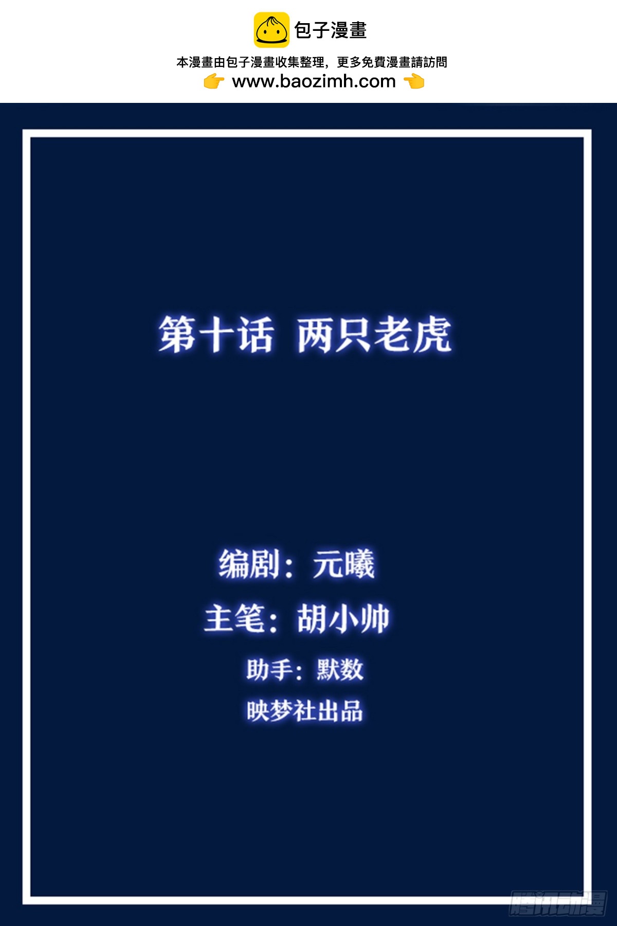 两只老虎-第10话