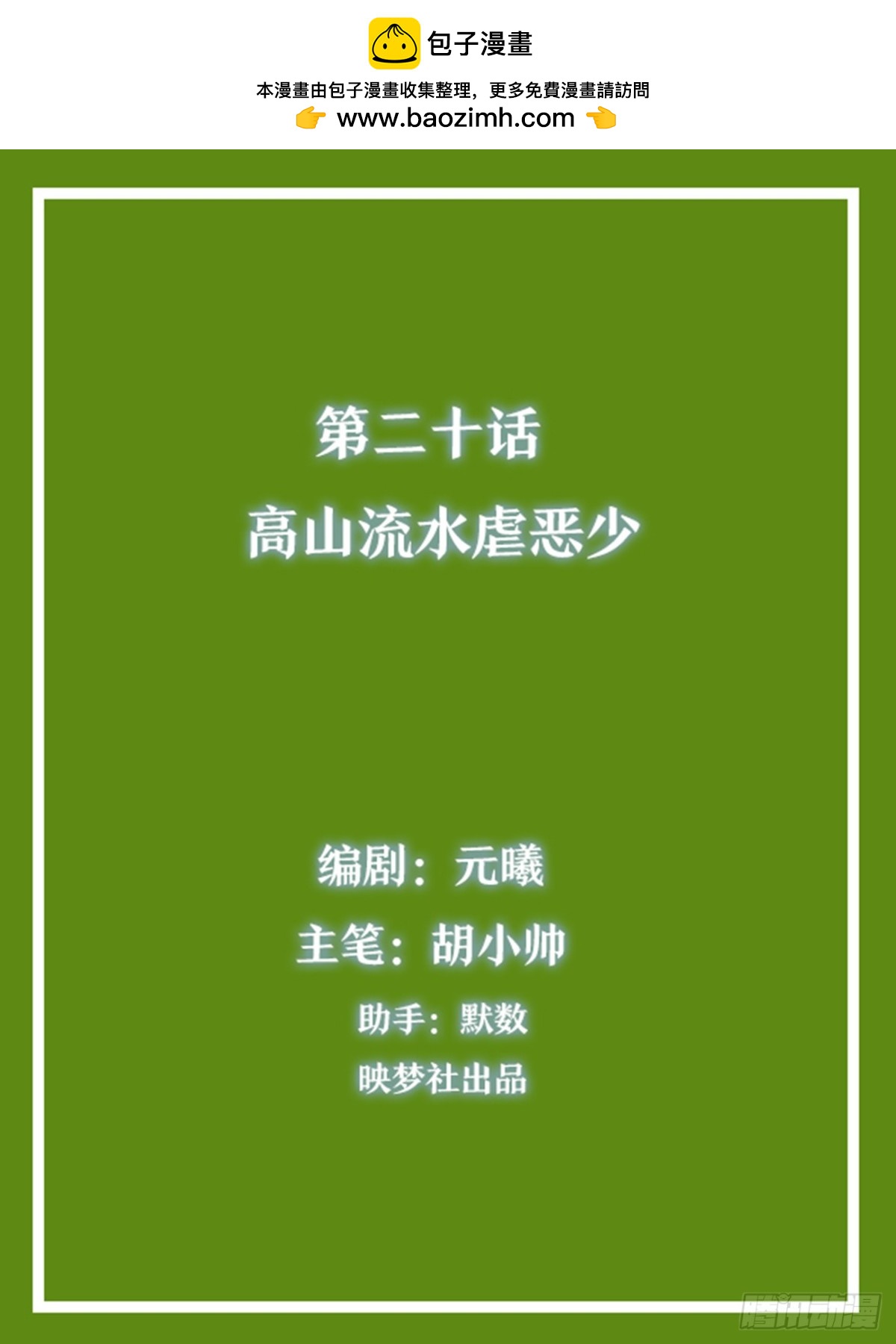 高山流水虐恶少-第20话