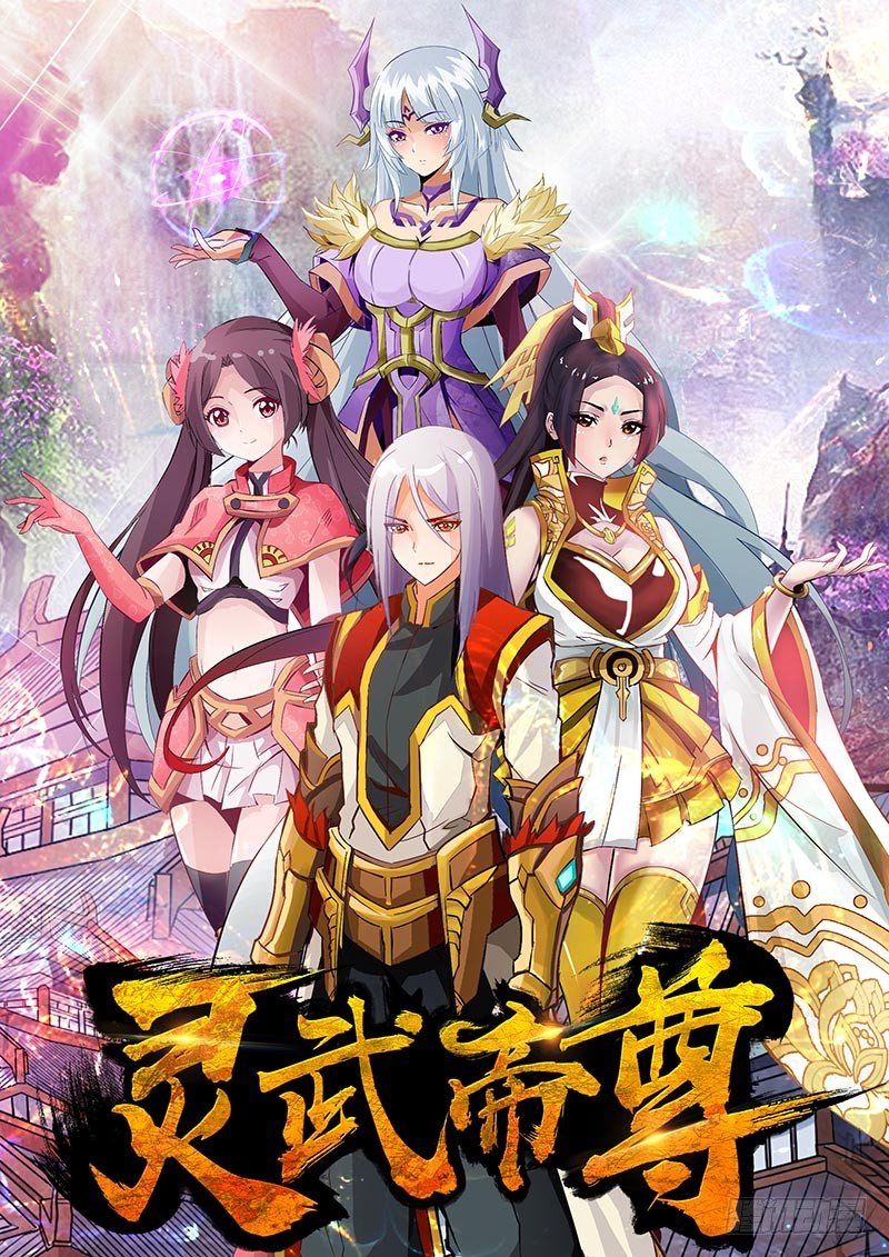 靈武帝尊 - 第1話 新的世界 - 1