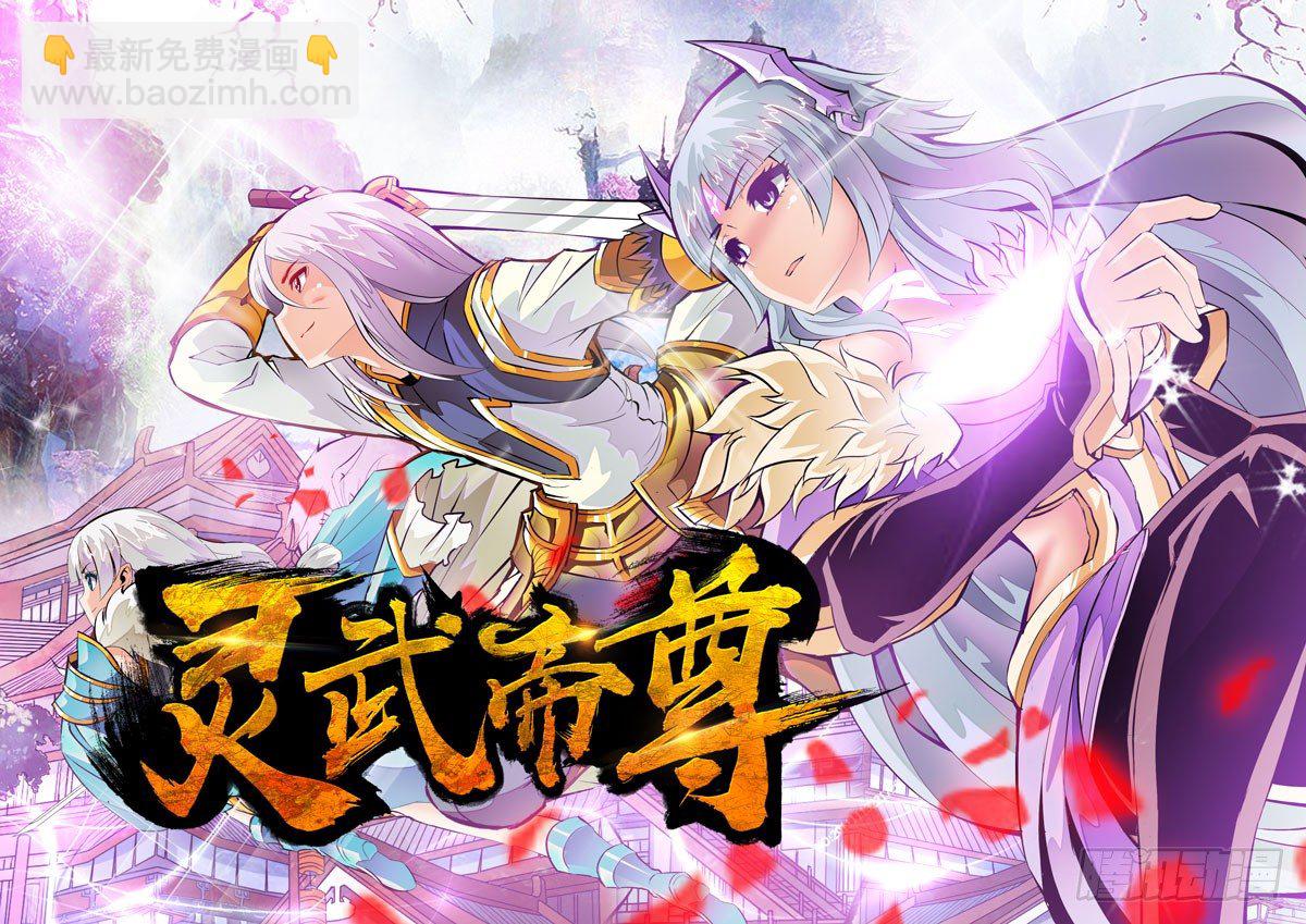 靈武帝尊 - 第1話 新的世界 - 2