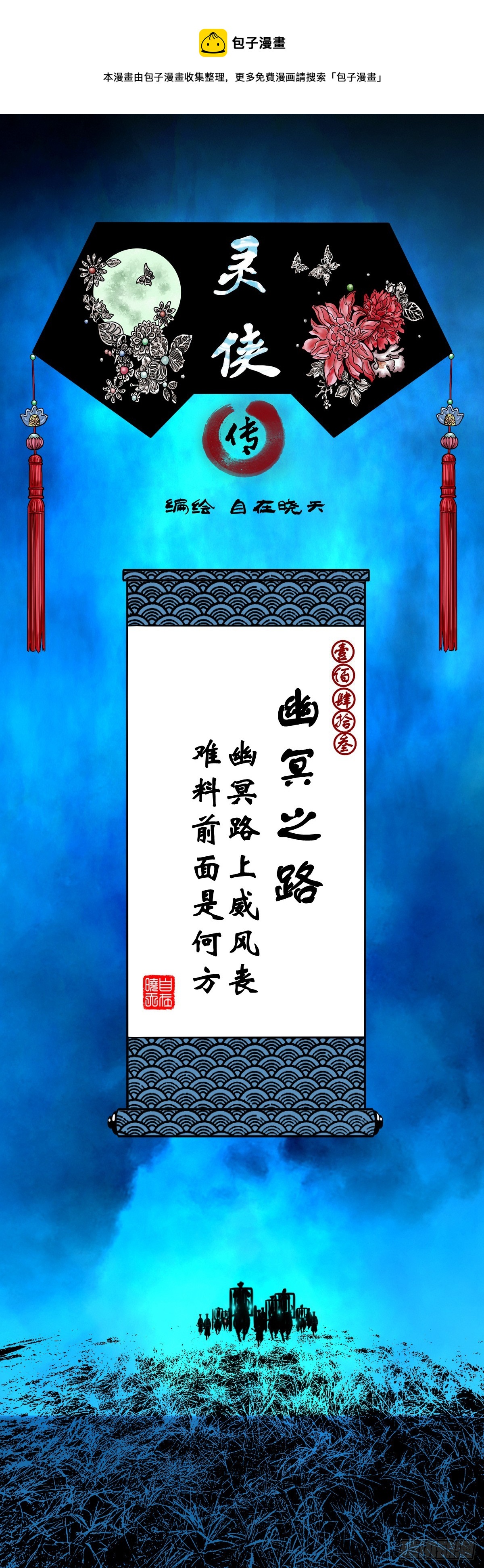 【壹佰肆拾叁】幽冥之路-第150话