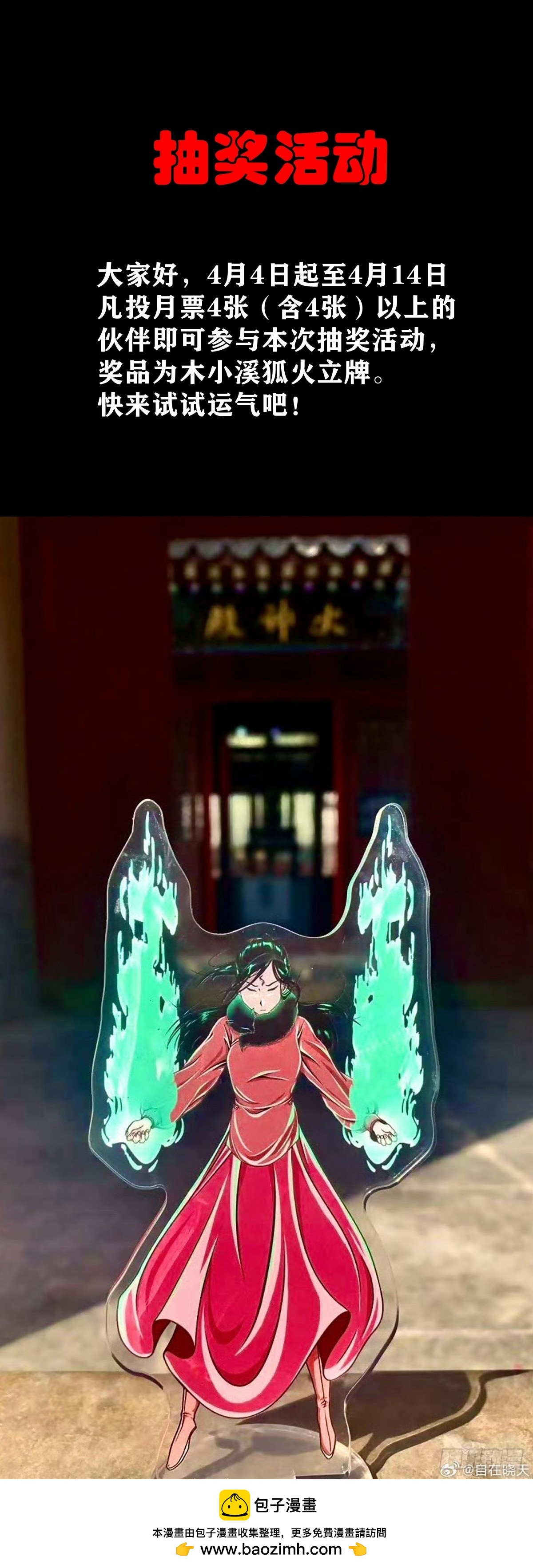 【抽奖活动】木小溪立牌-第188话