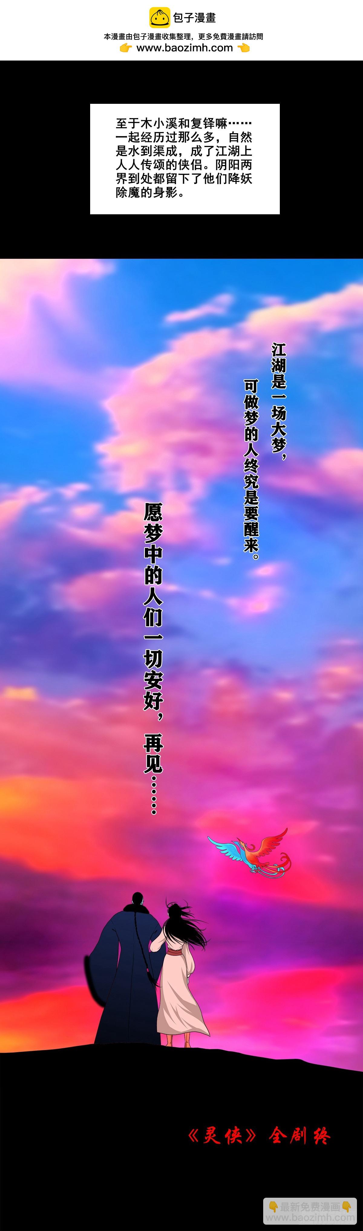 靈俠 - 【終章】結 - 1