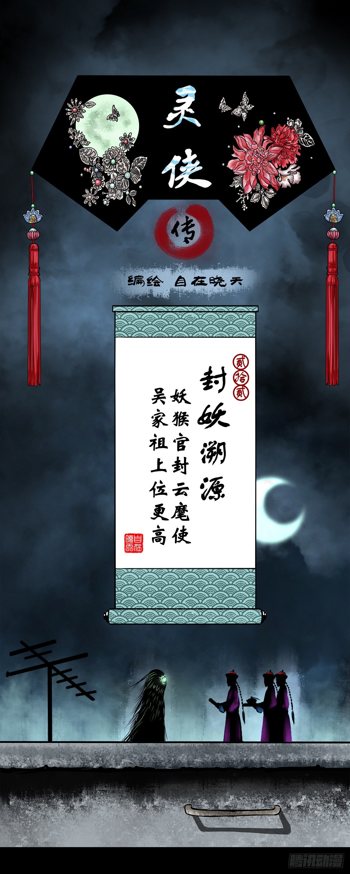 【贰拾贰】封妖溯源(1/2)-第24话