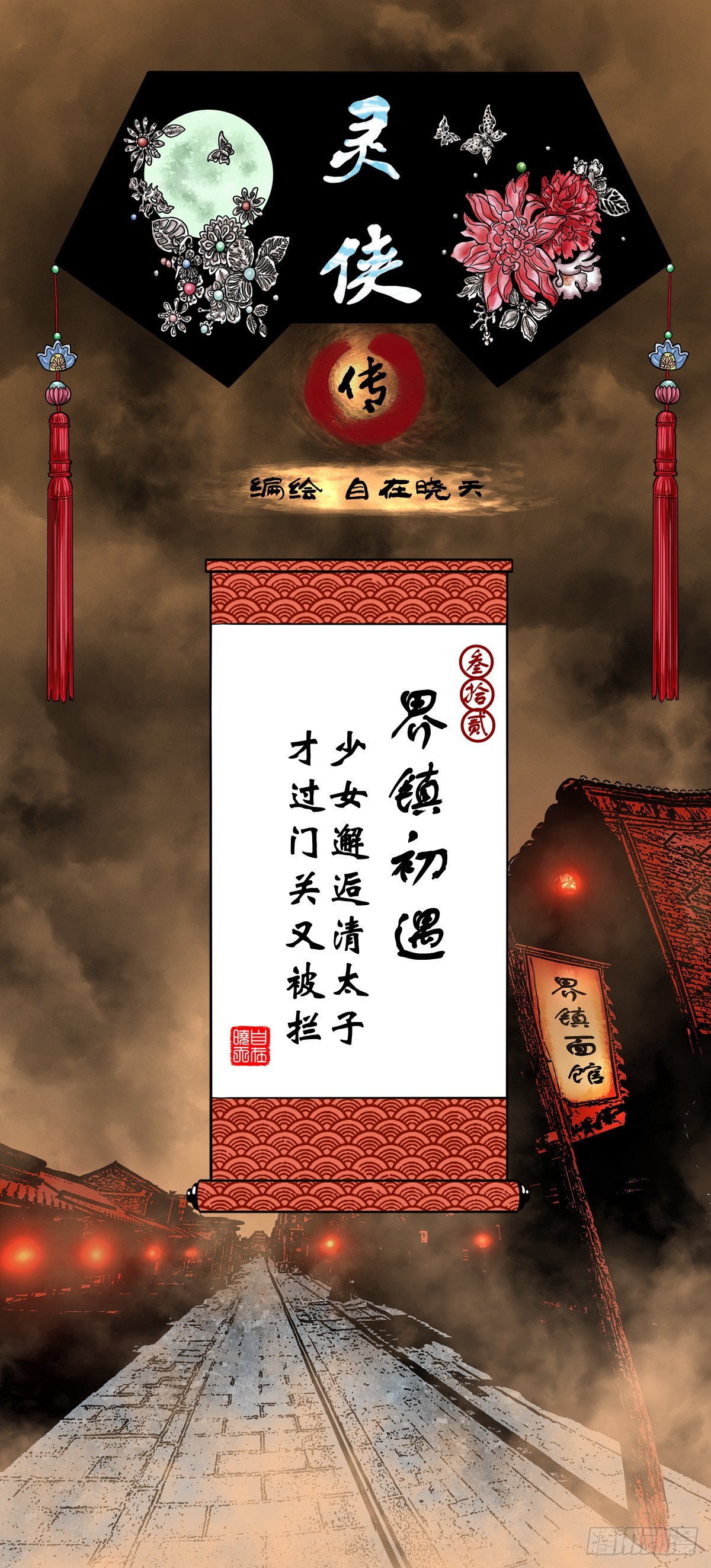 【叁拾贰】界镇初遇(1/2)-第34话