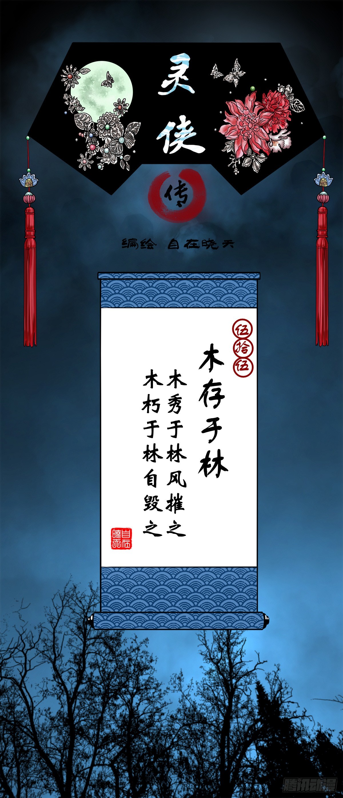 【伍拾伍】木存于林-第58话