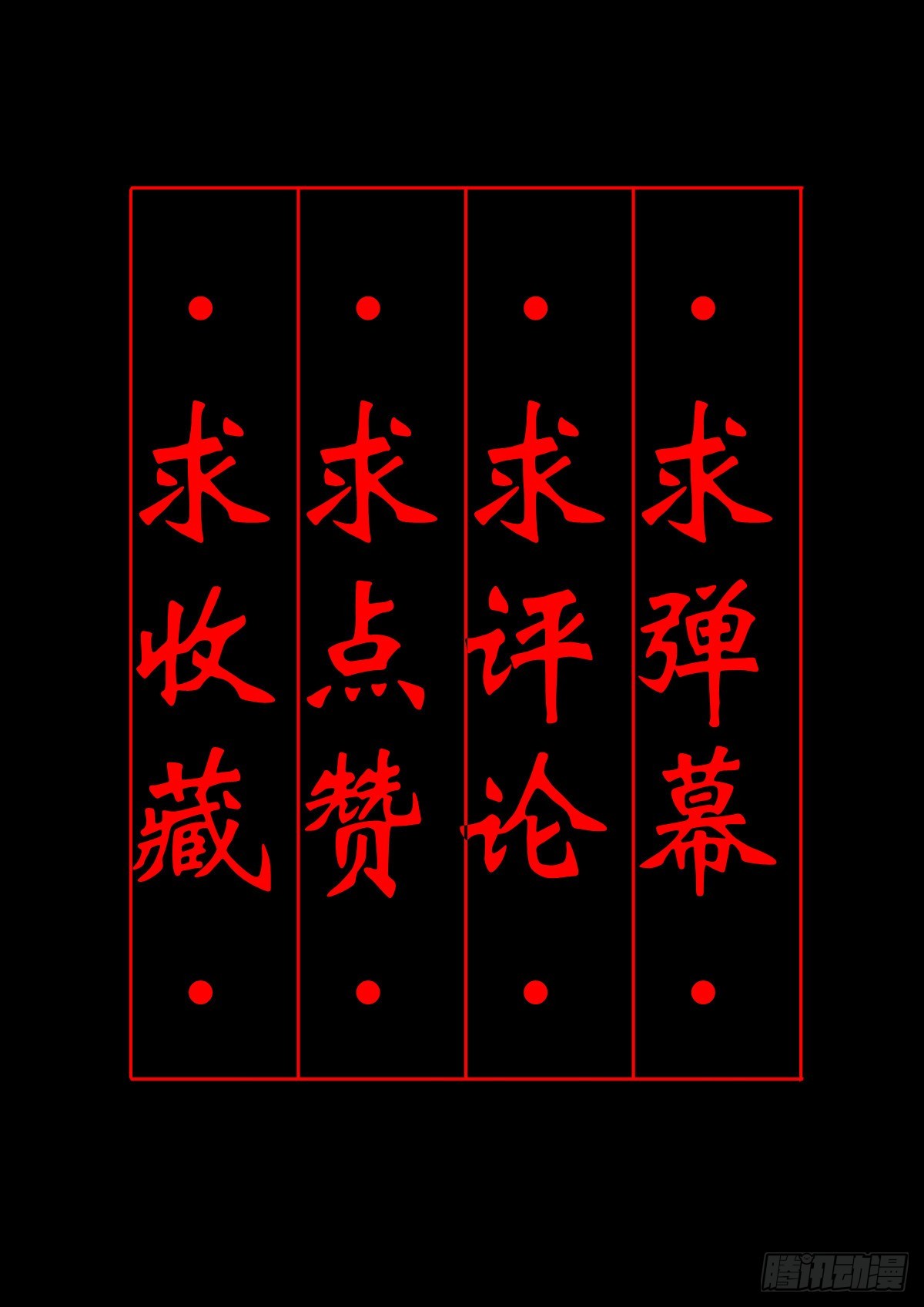 【伍拾伍】木存于林-第58话