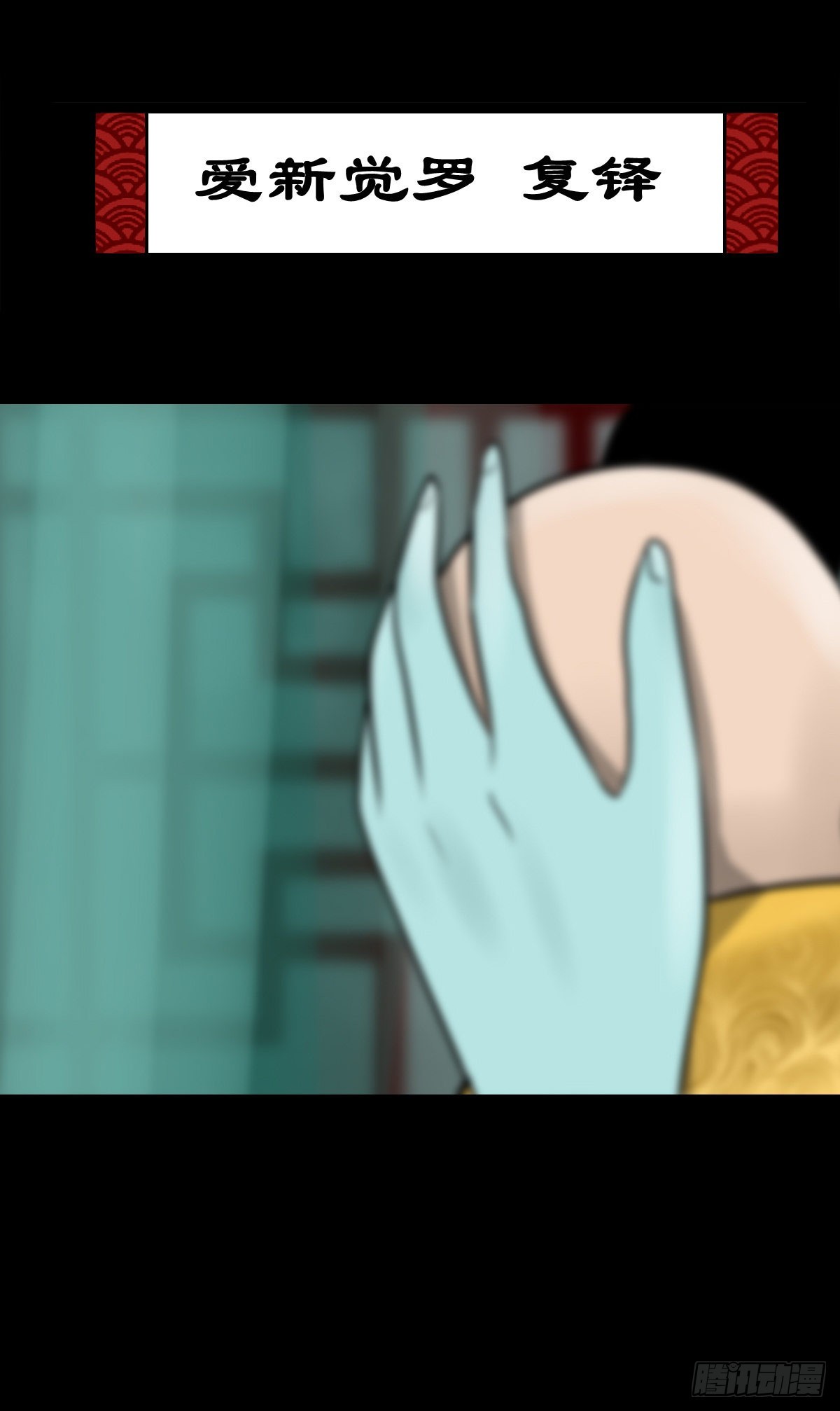 【陆拾柒】血色往事-第72话