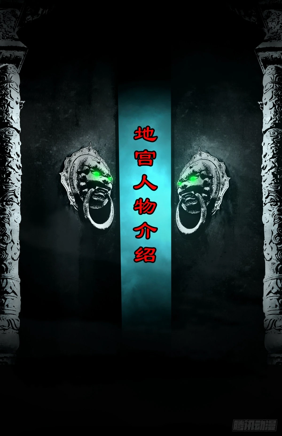 【番外】地宫人物介绍-第80话