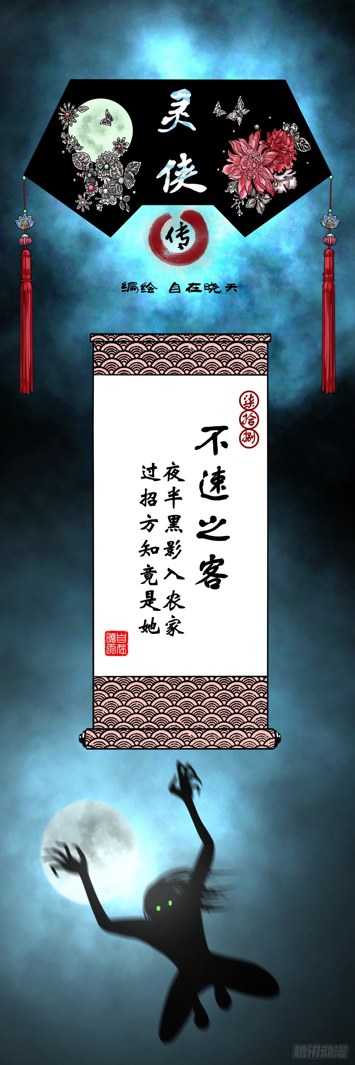 【柒拾捌】不速之客(1/2)-第84话