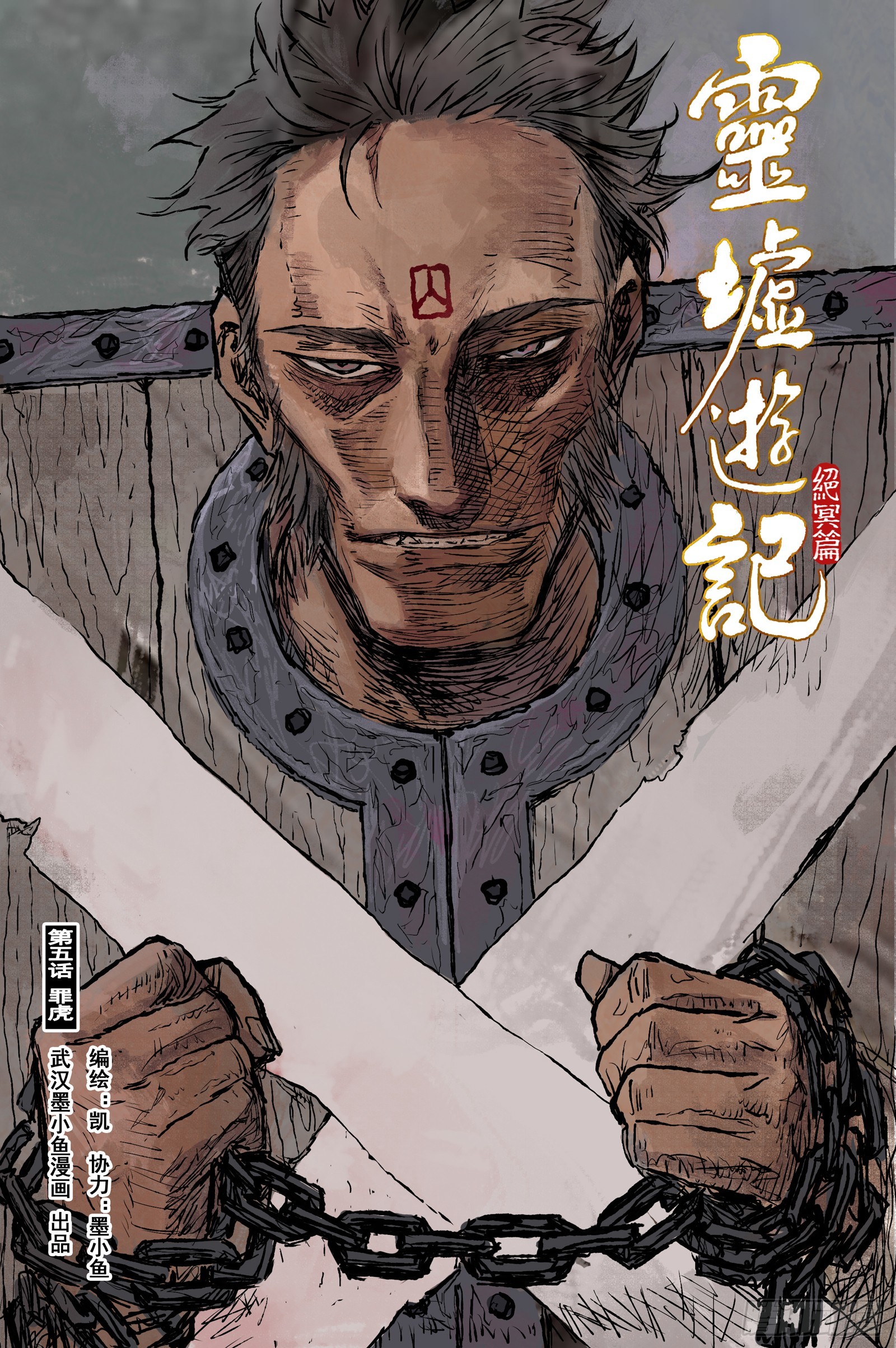 102 绝冥篇 罪虎（上）-第102话