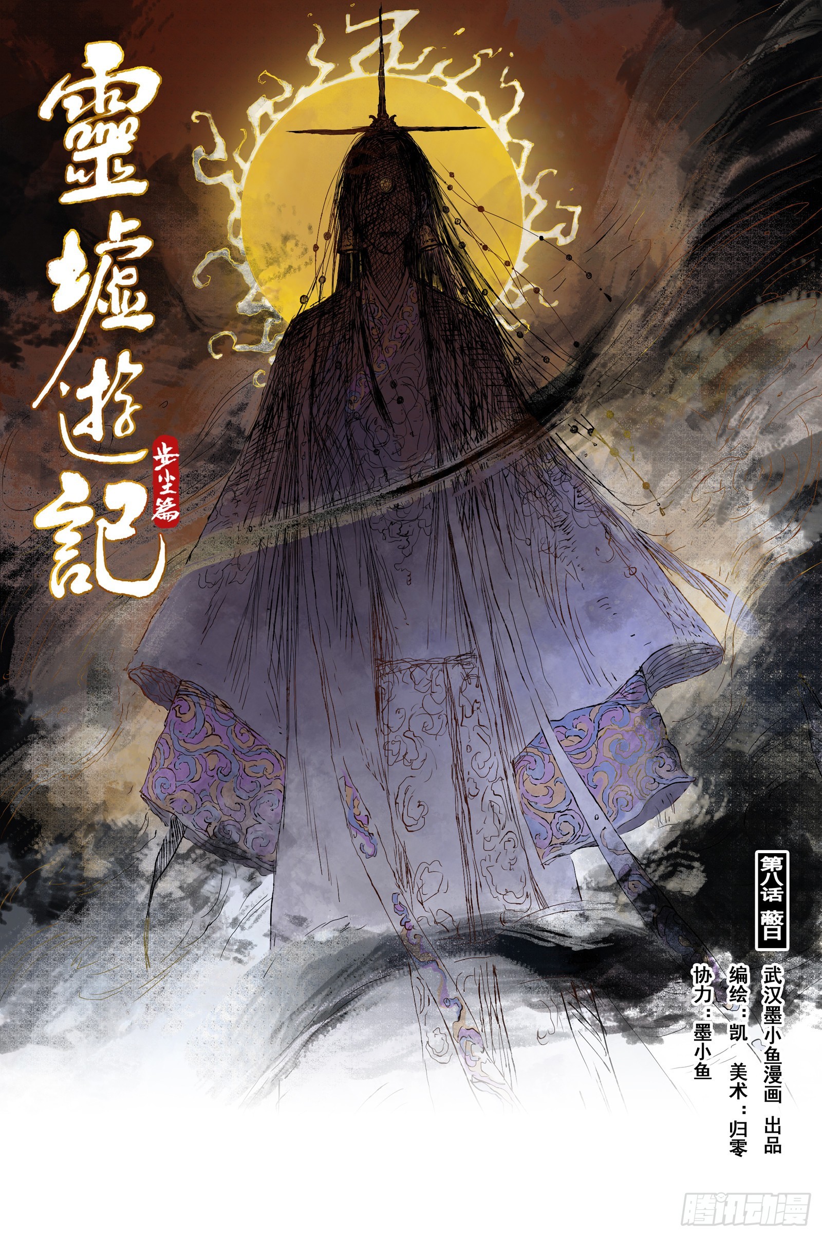 16 步尘篇 蔽日（上）-第16话