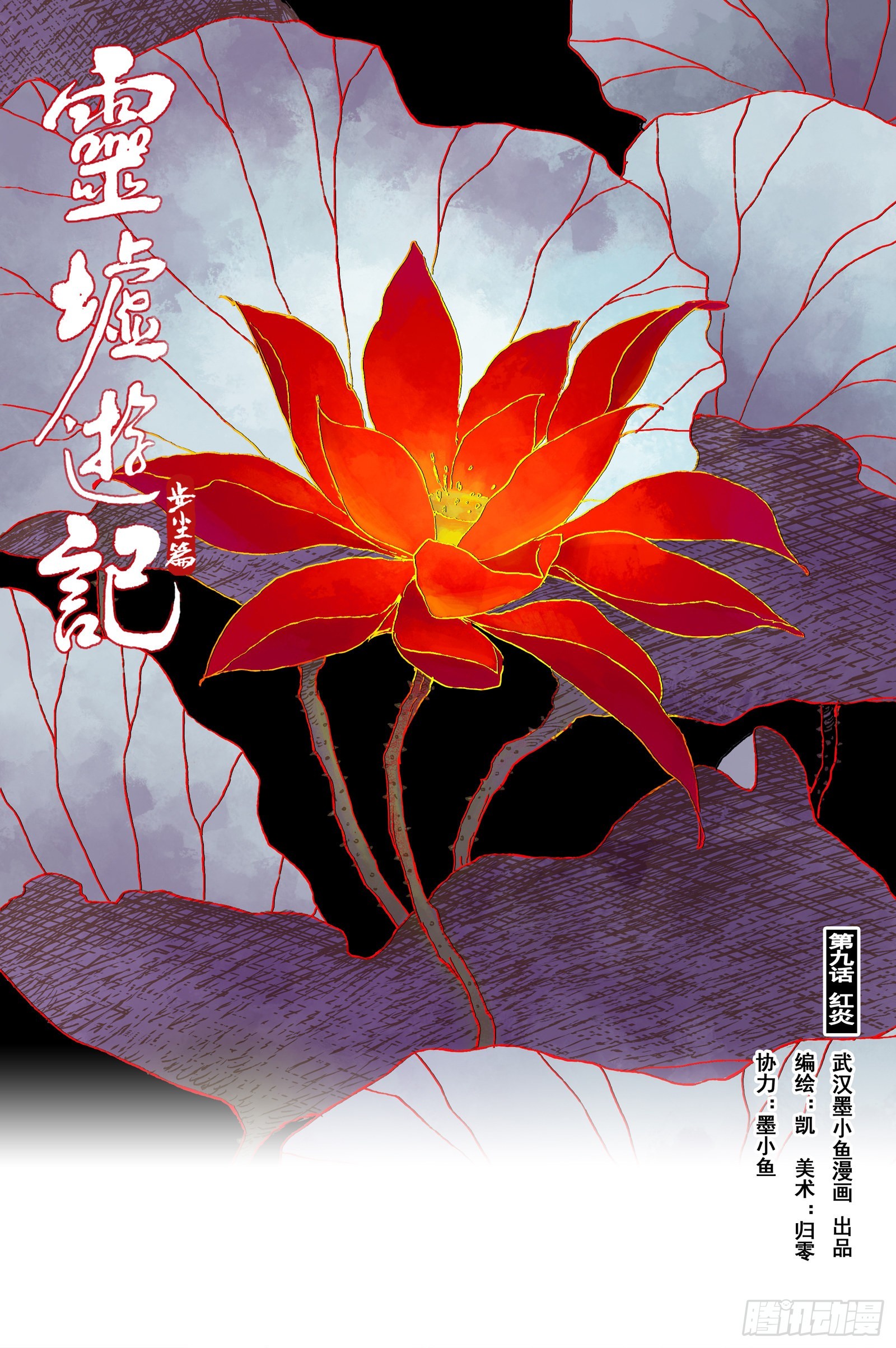 靈墟遊記 - 18 步塵篇 紅炎（上） - 1