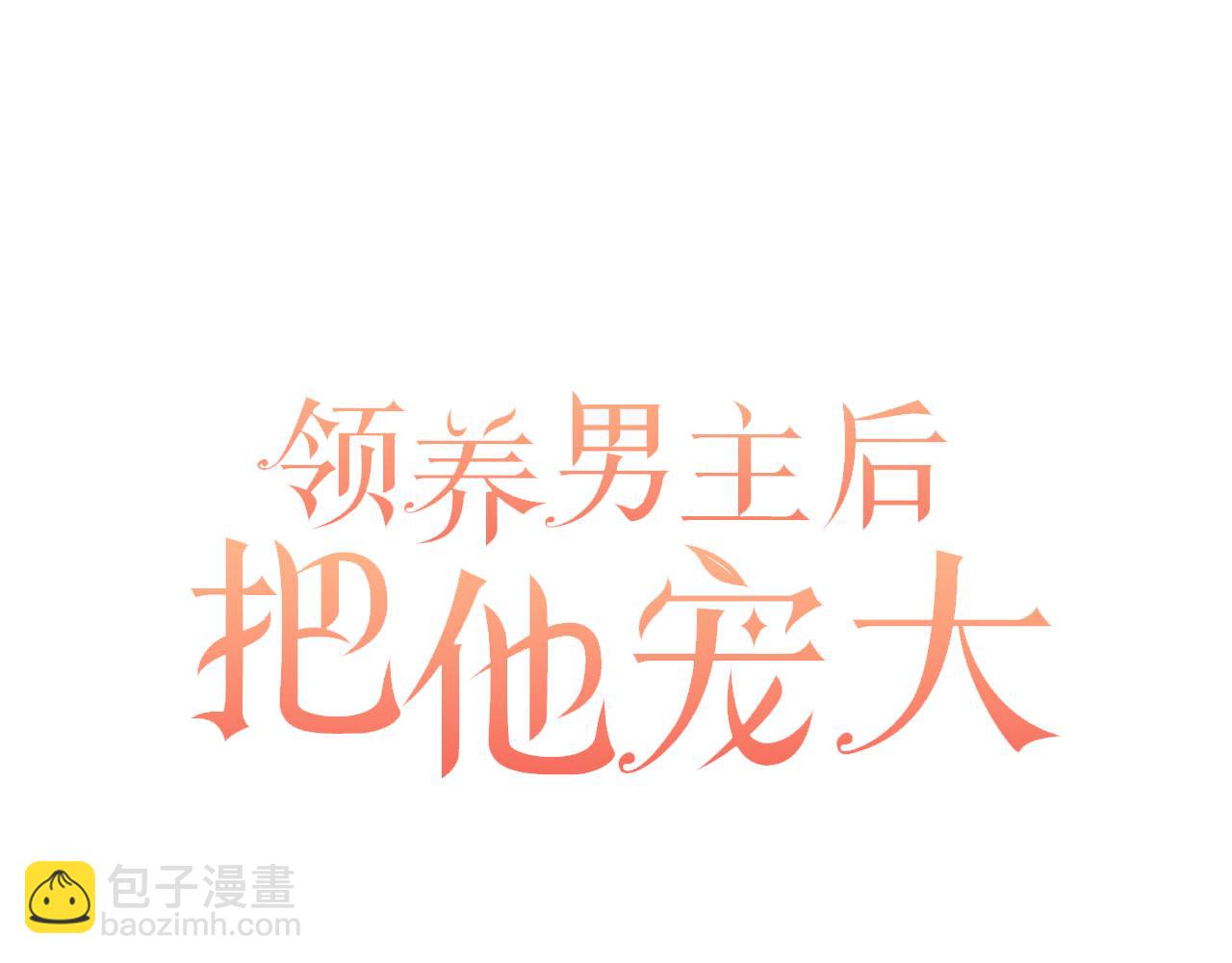 領養男主後把他寵大 - 第22話 怪物傳說(2/4) - 4