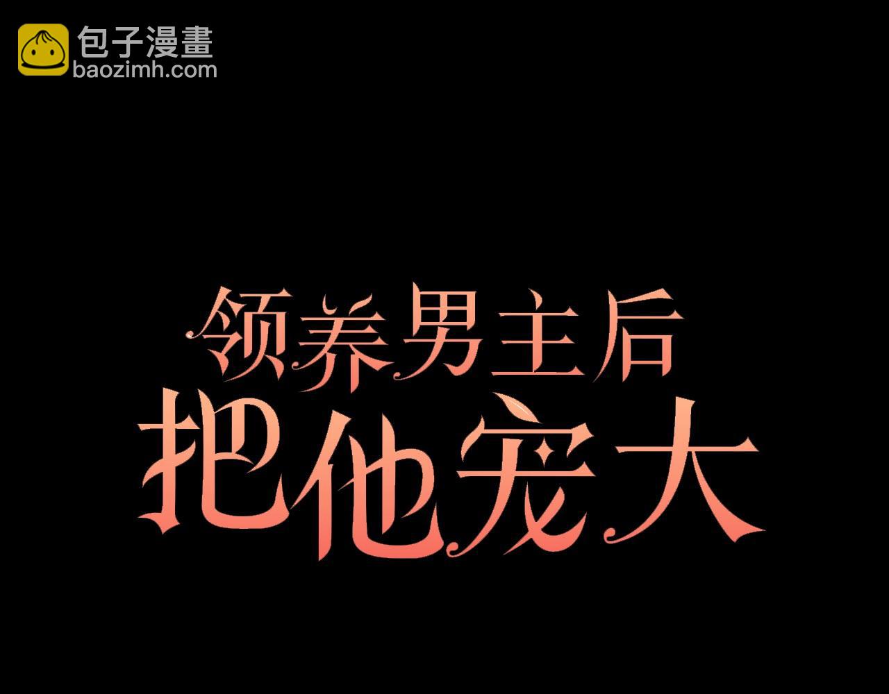 領養男主後把他寵大 - 第32話 誘餌(1/4) - 8