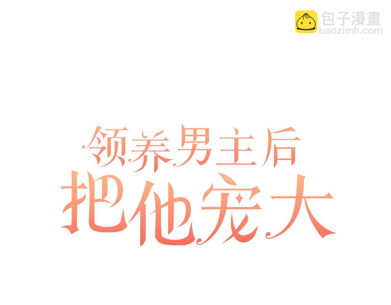 領養男主後把他寵大 - 第34話 危險靠近(2/4) - 6