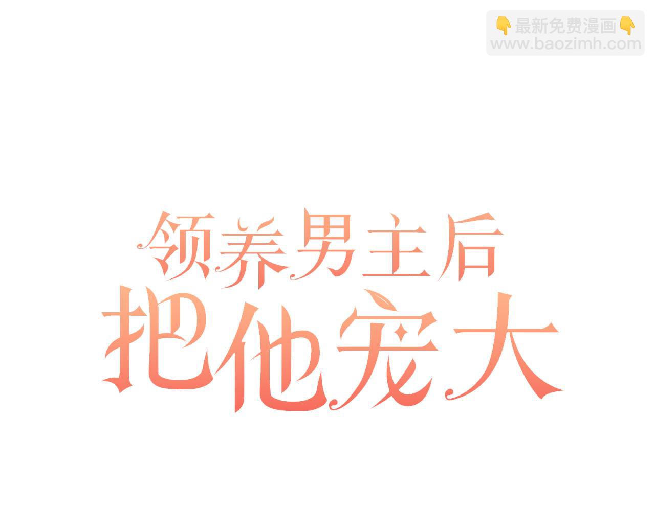 領養男主後把他寵大 - 第36話 手下留情(1/4) - 5