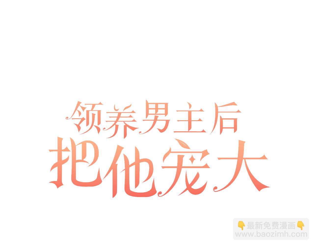 領養男主後把他寵大 - 第44話 聯手(2/4) - 7