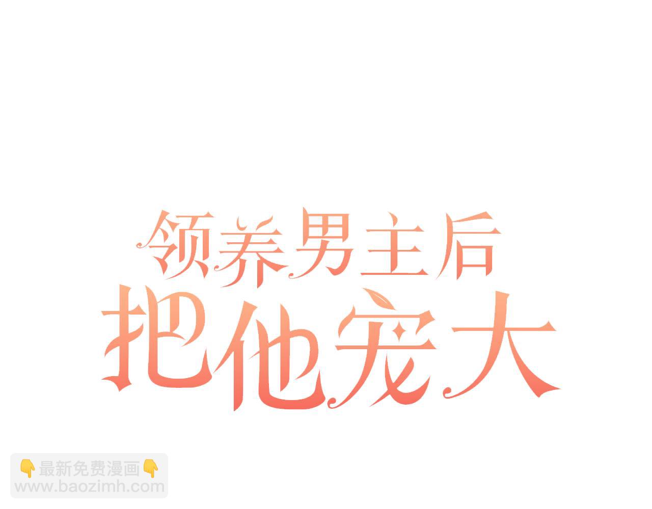 領養男主後把他寵大 - 第54話 您不用一個人承擔(2/4) - 5