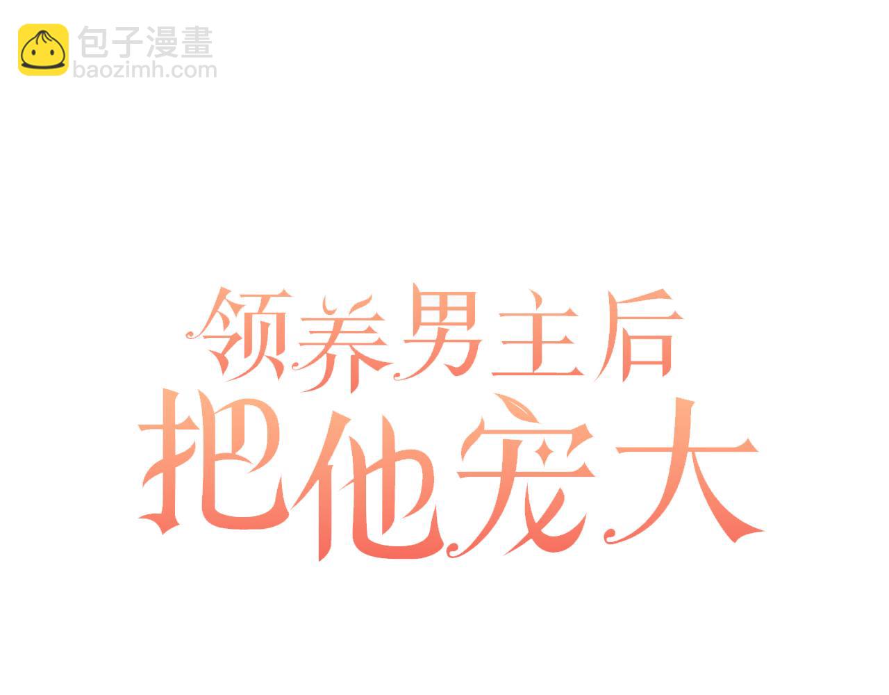 領養男主後把他寵大 - 第62話 和我結婚吧(1/4) - 1