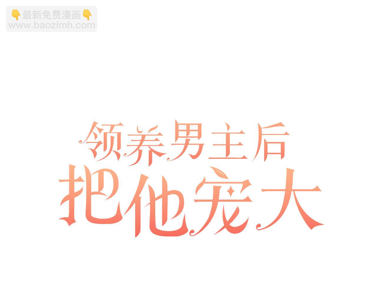 領養男主後把他寵大 - 第64話 惡人來襲(3/4) - 7