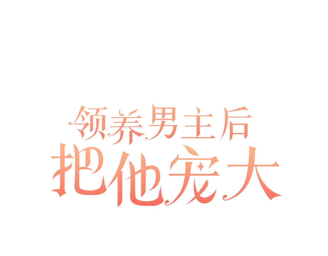 領養男主後把他寵大 - 第72話 徒有其表(2/4) - 5