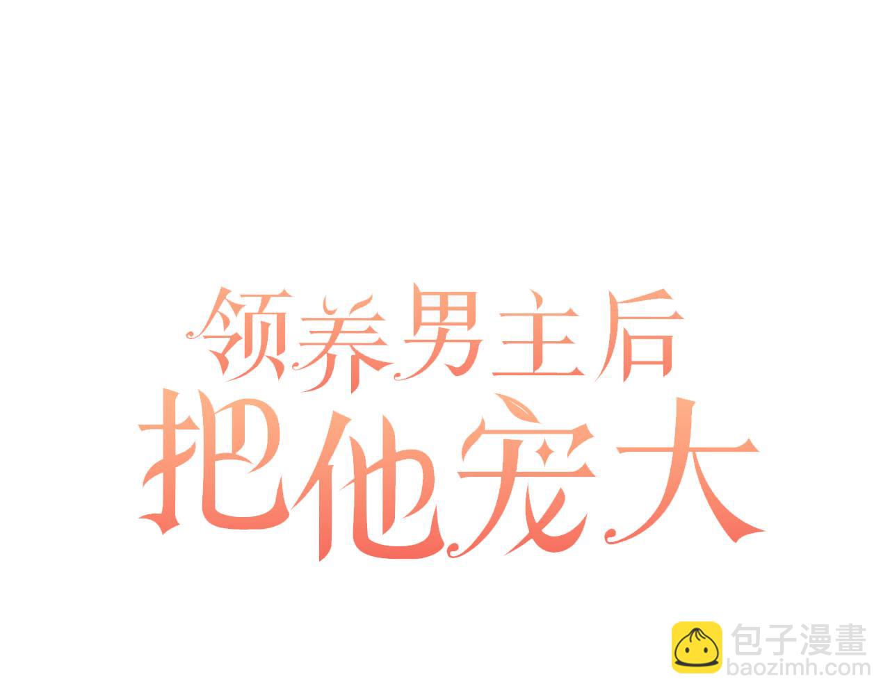 領養男主後把他寵大 - 第76話 生日禮物(3/4) - 3