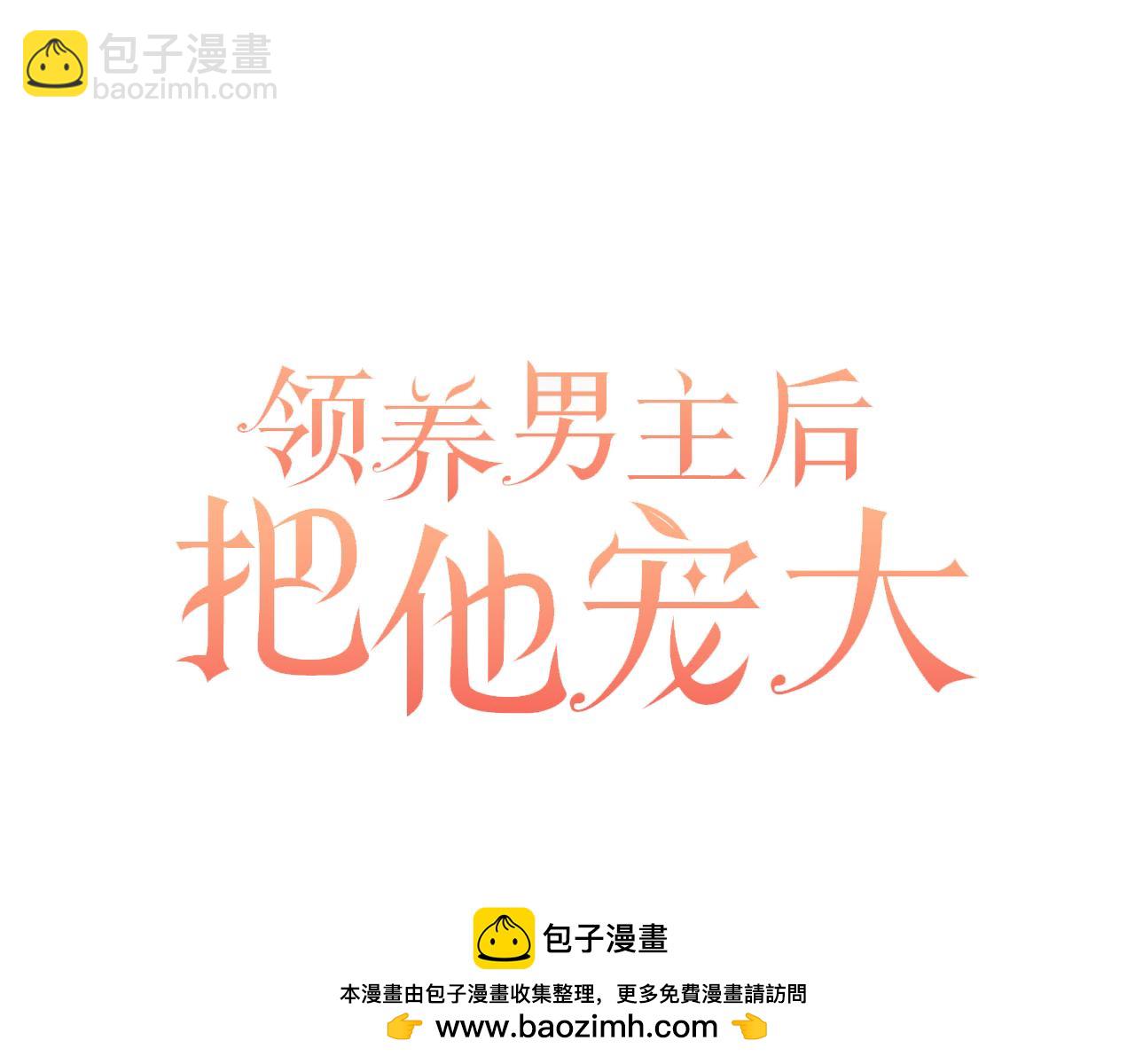 領養男主後把他寵大 - 第80話 守護力量(2/4) - 3