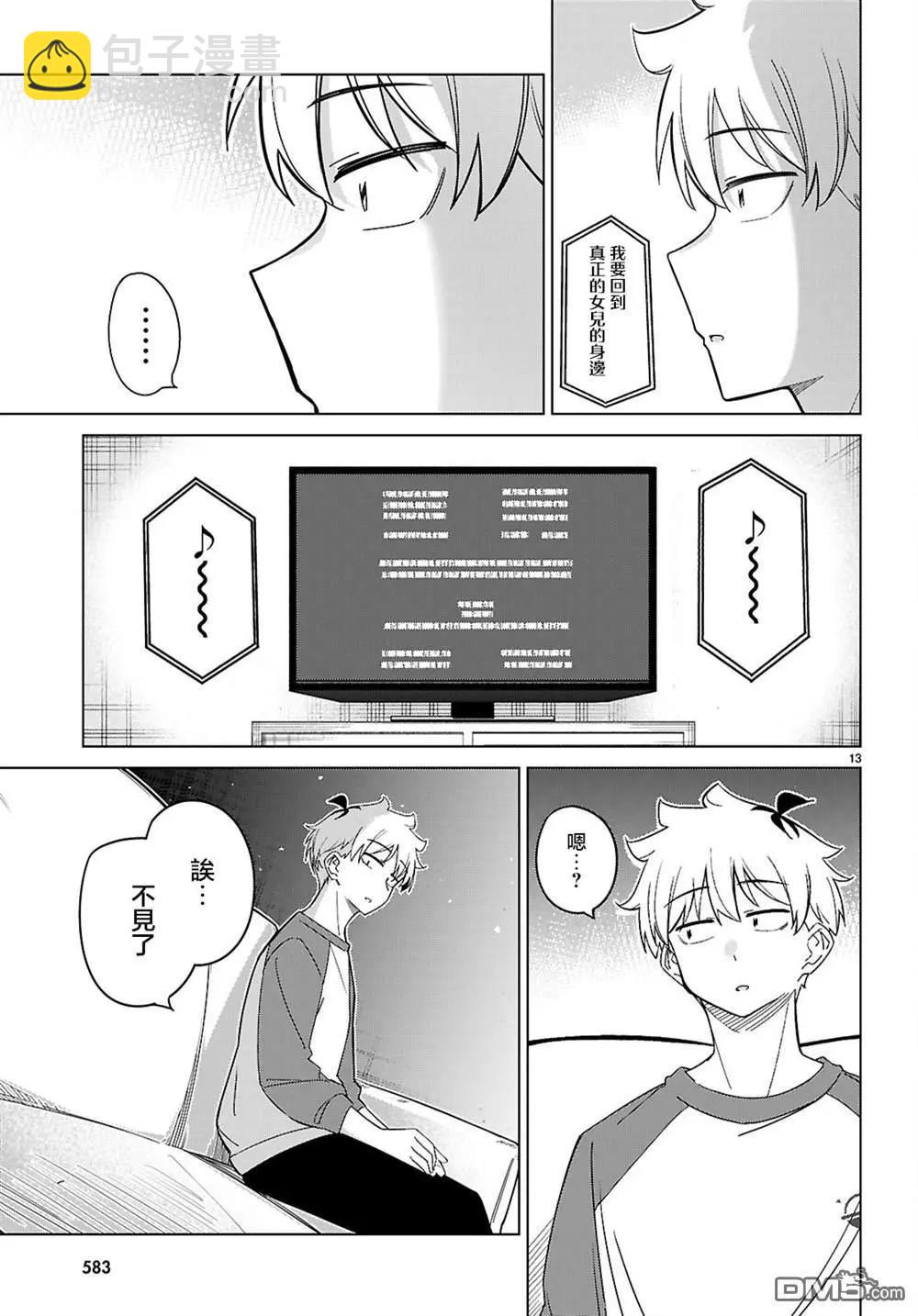 另一個世界的我也能與你相愛嗎 - 第5話 - 1