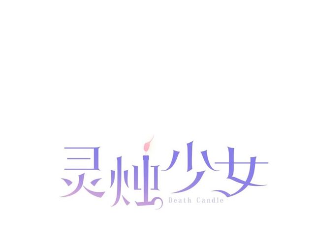 靈燭少女 - 第10話 死魔VS惡魔(1/3) - 8