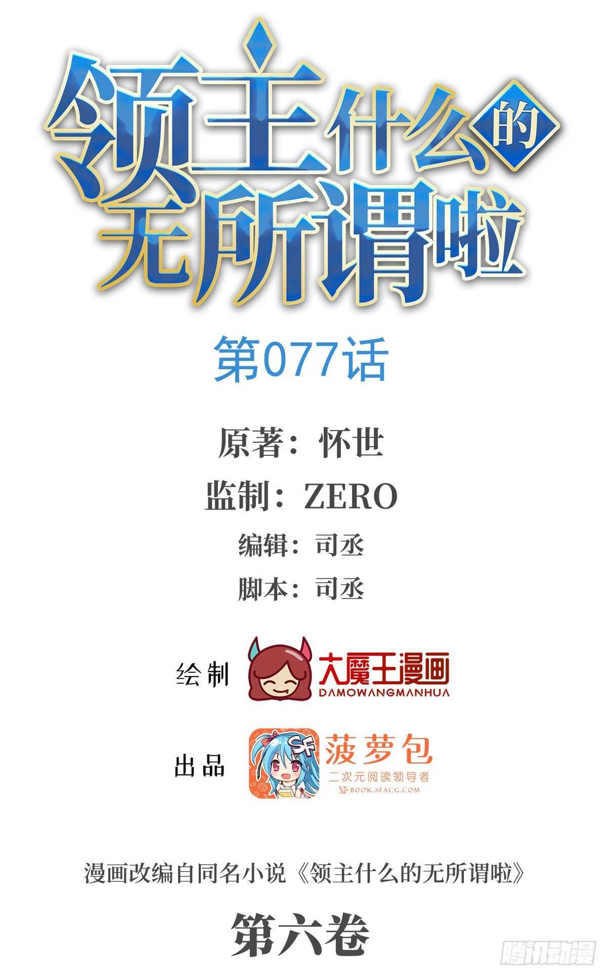 領主什麼的無所謂啦 - 第77話 我只想摸魚 - 1