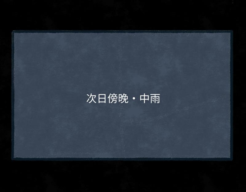 林間篝火團團坐 - 04章 機師與乘客(1/2) - 4