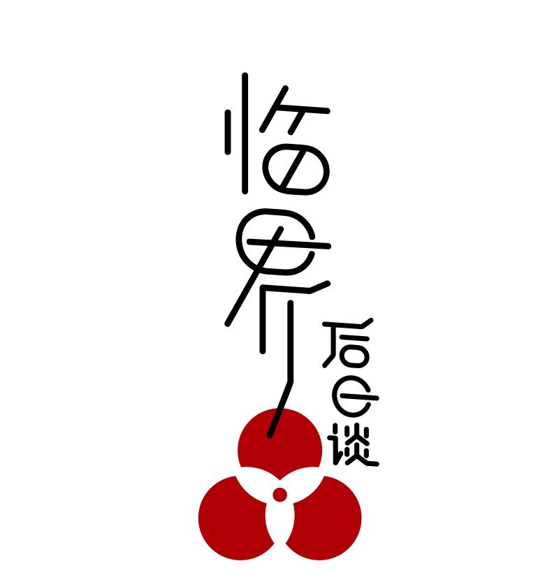 【第24谈】 此一时，彼一时。-第26话