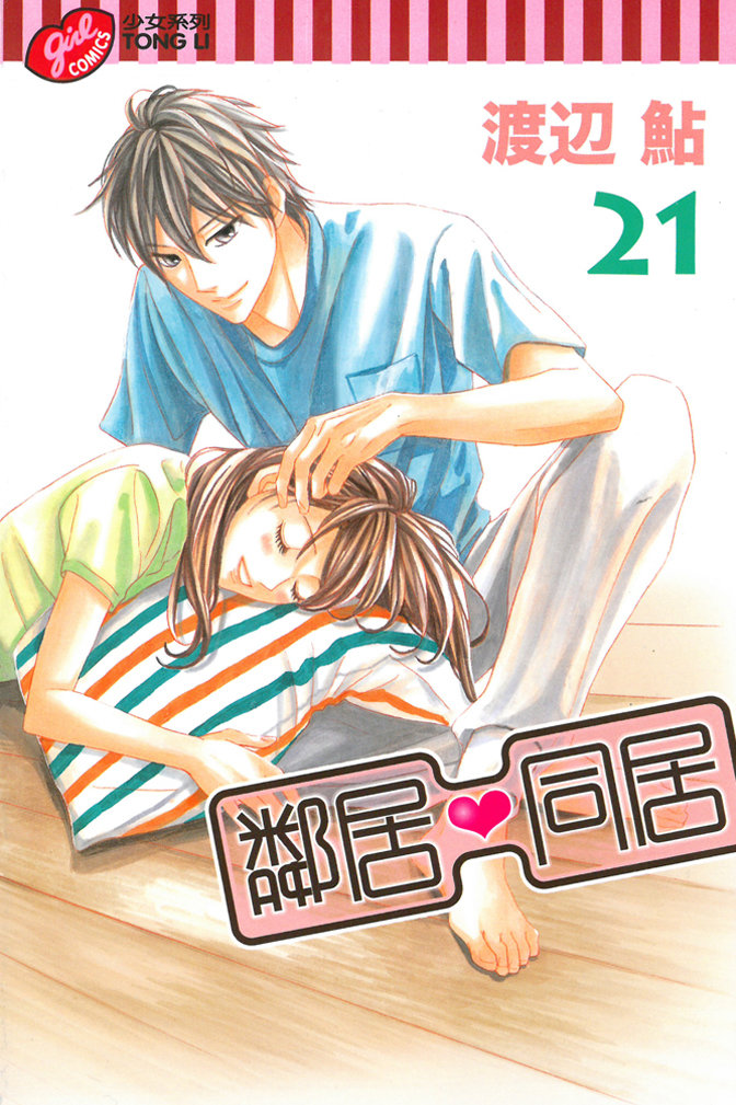 鄰居同居LDK - 第21卷(1/4) - 1