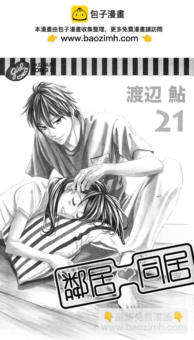 鄰居同居LDK - 第21卷(1/4) - 2