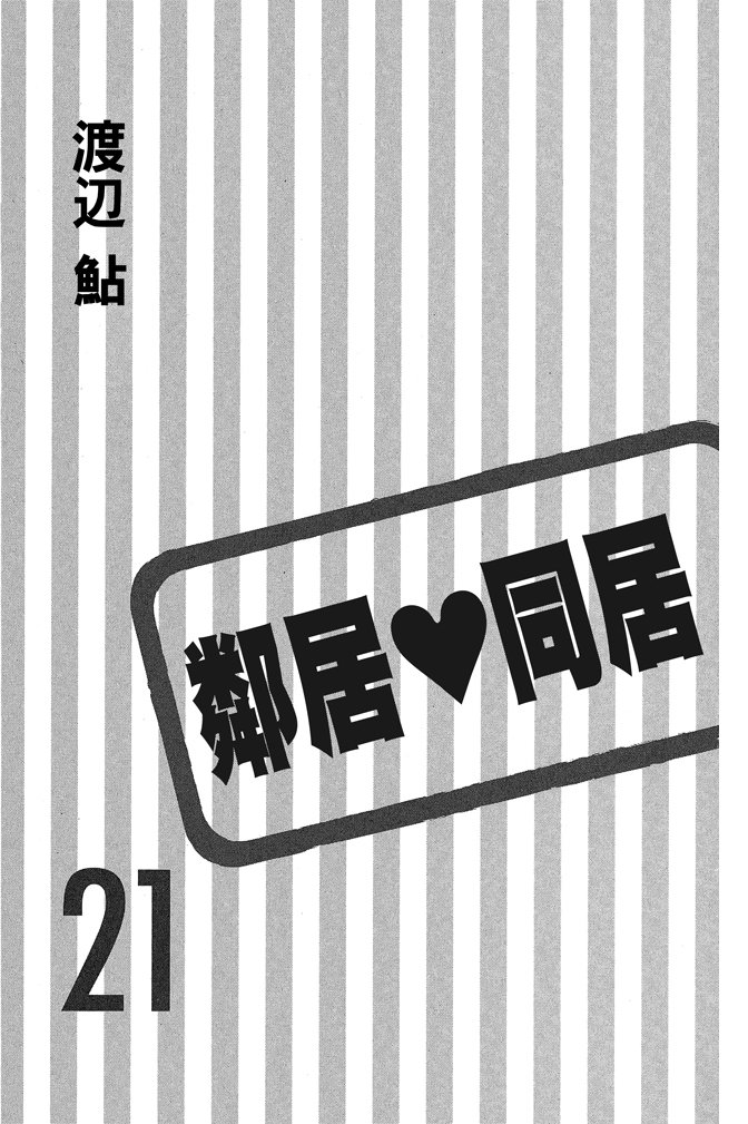 鄰居同居LDK - 第21卷(1/4) - 3