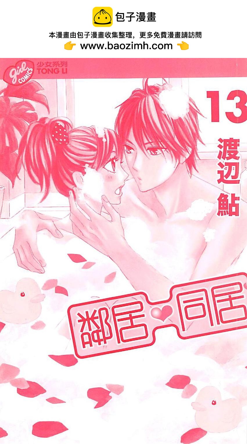 鄰居同居LDK - 第13卷(1/2) - 2