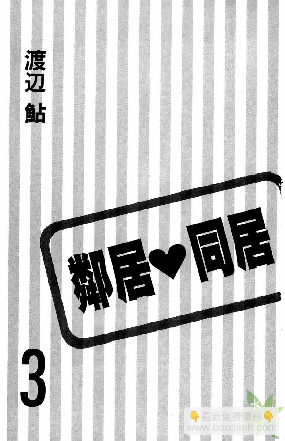 鄰居同居LDK - 第03卷(1/4) - 3